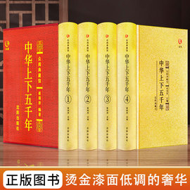 中华上下五千年全套原著正版无删减完整版精装，插盒四册中国历史类书籍原版青少年，初中生儿童小学生版中国通史史记资治通鉴历史类书