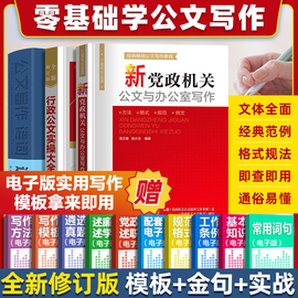 自营3册公文写作格式与范例大全从零开始学新党政机关，公文与办公室写作材料素材案例，教程书宝典公务员应用文技巧书籍金句