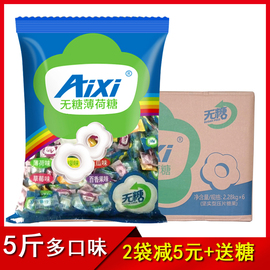 aixi无糖薄荷糖清凉绿爱木糖醇，老式糖果5斤多口味餐厅招待糖