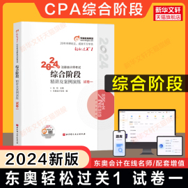 试卷一东奥2024年注册会计CPA综合阶段教材辅导东奥轻松过关1一 综合阶段轻一轻1习题辅导教材会计注册师会计审计税法部分