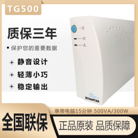 山特UPS不间断电源TG500 300W  家用电脑断电延时15分钟 质保三年