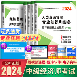 中级经济师2024年历年真题试卷+模拟卷押题人力资源工商管理，金融实务财税建筑与房地产，专业基础知识考试教材书题库章节必刷题