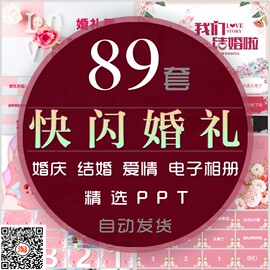 浪漫快闪风格婚庆婚礼电子相册PPT模板爱情结婚纪念册我们结婚啦