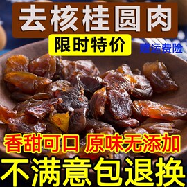 新货新货广西正宗龙眼肉干特产特级桂圆肉纯天/然无核500g