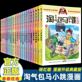 气包马小跳 漫画升级典藏版 全套30册 全集三四五年级小学生课外阅读书籍儿童8-10-12岁杨红樱系列书第一二季儿童漫画书