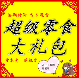 临期食品盲盒 超级神秘零食大福袋糖果饼干饮料糕点小吃