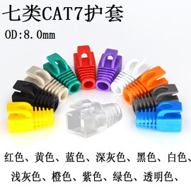 七类CAT7水晶头护套RJ45网线套红色黄蓝色绿黑色灰橙紫色白色透明