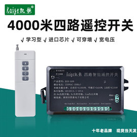 4000米四路无线遥控开关 220V 4路遥控开关模块 四路数码遥控开关