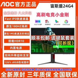 aoc24g4电竞ips24英寸液晶，180hz显示器27g4电脑27寸台式屏幕144hz