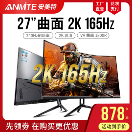 安美特27英寸2K曲面电脑显示器 高清电竞165HZ游戏屏幕240HZ