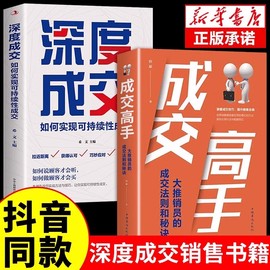 正版深度成交书如何实现可持续性顾客行为心理学提升销售技巧情商的书籍就是玩转情商畅销书排行榜书籍人际关系的交际艺术书籍