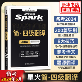 星火英语四级翻译专项训练翻译真题训练习题备考2024年6月复习资料cet4大学四级英语考试历年真题试卷词汇书单词本阅读理解听力