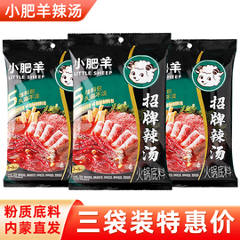 小肥羊火锅底料辣汤235gx3袋正宗辣汤粉质火锅料孜然味调料家商用