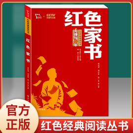 红色家书革命红色经典小学生初中课外书籍阅读必读四五六七年级爱国主义教育青少年中国文学近百位革命烈士的重读先烈诗章小说故事