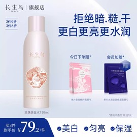 Fenix/长生鸟长生鸟珍珠美白柔肤水150ml 补水保湿爽肤水