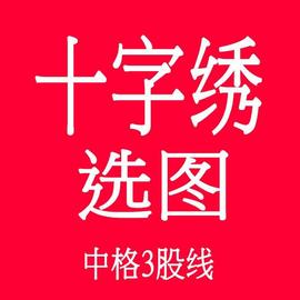 纯手工十字绣材料选图简单中国风系列小画没绣的十字绣套包款