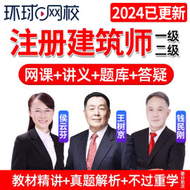 2024环球网校一级二级注册建筑师设计师网课教材视频课程一注二注