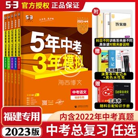 福建专版2023新版五年中考三年模拟中考总复习全套，语文数学英语物理化学政治历史5年中考，3年模拟初三九年级53中考总复习辅导资料书