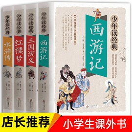 四大名著全套小学生版4册原著正版西游记儿童版三国演义，红楼梦水浒传青少，版彩图版初中生课外阅读书籍三四五六七年级书读物