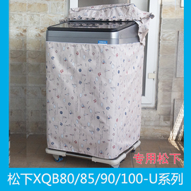 松下洗衣机罩专用XQB75 80 85 80 100-U8B3M/U8620/U1K32/UEHBF套