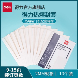 热熔装订机耗材得力装订机热熔装订封套耗材塑料封皮，透明文件封面合同a4胶装标书书籍书本厚成册热熔装订白