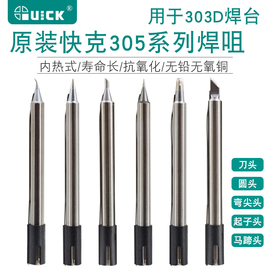 QUICK快克303D无铅焊台烙铁头305-K 305-SK型 尖头弯头