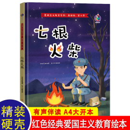 七根火柴2岁宝宝绘本阅读幼儿园红色经典故事儿童，读物3—6老师幼儿，早教书籍故事书大班小班中班4-5-8岁畅销书大字硬壳图书