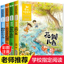 4册正版全套金波四季童话注音版花瓣儿鱼怪手杖小丁当古古丢先生的遭遇屋顶上的小树小学生一二年级课外书必读带拼音春夏秋冬书