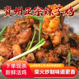 贵州辣子鸡真空包装辣子鸡零食柴火现炒加热即食贵阳特产辣子鸡