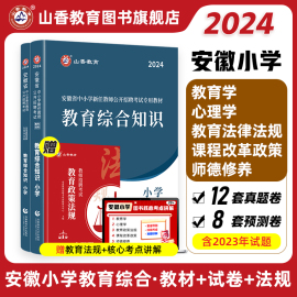 山香2024年安徽省小学教师招聘考试专用教材小学教育综合知识教材及历年真题押题试卷