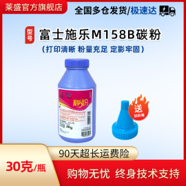 莱盛适用富士施乐打印机碳粉m158b激光打印机，灶墨粉碳粉，p105b158bm105bdp158b205打印机碳粉不含载体