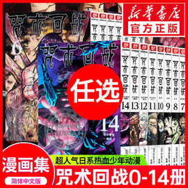 咒术回战漫画0-14册+咒术回战公式书芥见下下漫画实体，书中文简体非台版动画漫画，耀眼的黑暗涩谷事变理非霹雳降灵宵祭玉折正版书