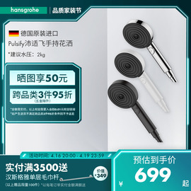 汉斯格雅hansgrohe pulsify 沛适飞 3速手持花洒焕活版