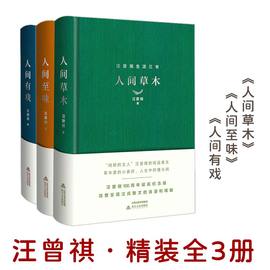 当当网汪曾祺生活三书精装全3册含人间草木+人间至味+人间有戏收录北京的秋花囊括金岳霖先生等多篇入选语文教材佳作正版