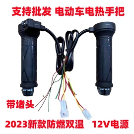 董世荣电动车电热手把 改装电加热手把套发热手柄12V60V72V48