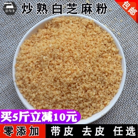 现磨纯熟芝麻粉 炒熟白芝麻粉 带皮脱皮烘焙烧烤调味料  500g