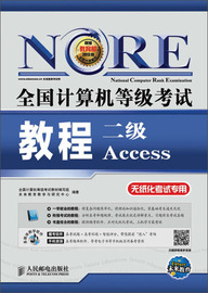 正版图书 二级Access-计算机等级考试教程-无纸化考试专用-附光盘人民邮电计算机等级考试教材编写组 未来教育教学与研究