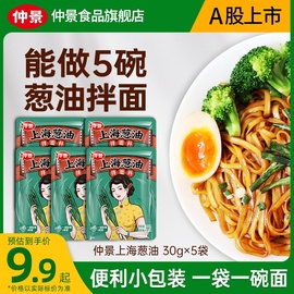 仲景上海葱油拌面酱荞麦面拌面汁调味料拌面条专用酱30g小袋装