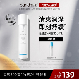 purid朴理沁柔舒润露150ml呵护敏弱肌水润舒缓清爽爽肤水