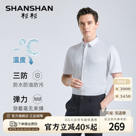 三防SHANSHAN杉杉中年男士短袖衬衫夏季商务高弹易打理衬衣男