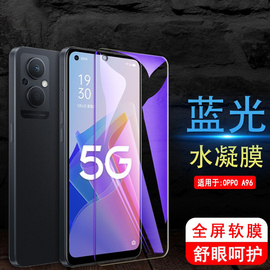 泰利蒙 适用于oppoA96手机膜OPPO A96 5G高清水凝膜0pp0a96前后彩色贴膜PFUM10抗蓝光保护模防刮滑磨砂软模潮