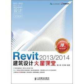 正版revit20132014建筑设计火星，课堂1张廖小烽、王君峰