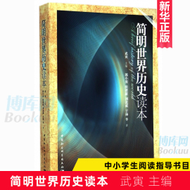 2020 中小学生阅读指导书目正版 简明世界历史读本 武寅 主编 一部浓缩的世界通史 中国社会科学出版社 新华书店  博库网