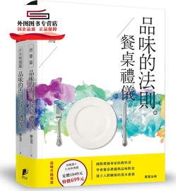 外图台版品味的法则‧餐桌礼仪(套书)：西餐篇+日本料理篇(共2册) / 陈弘美 晨星