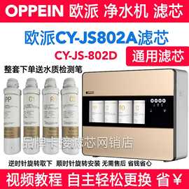 适配欧派净水机滤芯，cy-js802a整套滤芯js802d净水器ro反渗pp滤芯