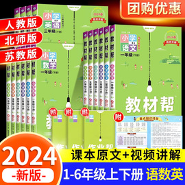 2024春教材帮一年级下册二年级三四五六上册语文数学英语人教版全套语数英课本同步教材讲解辅导资料书教材全解课堂笔记小学作业帮