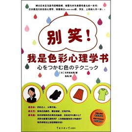 别笑.我是色彩心理学书 石井亚由美 本书以期待掌握色彩心理的人群为目标，将基本的入门技巧介绍给大家 新华书店正版图书籍