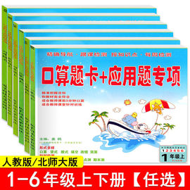 2024新版小学口算题卡+应用题专项训练一二三四五六年级上下册人教版北师版练习题册小学口算速算计算能手同步训练天天练