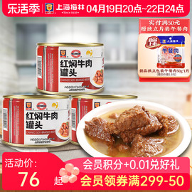 上海梅林红焖牛肉227g罐头，红烧真空即食食品熟食