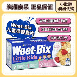 小肚腩澳洲 weetbix儿童营养早餐麦片低盐低糖 400g